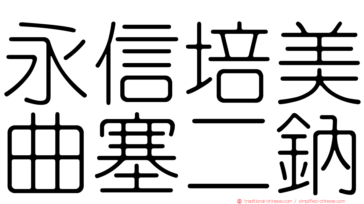 永信培美曲塞二鈉