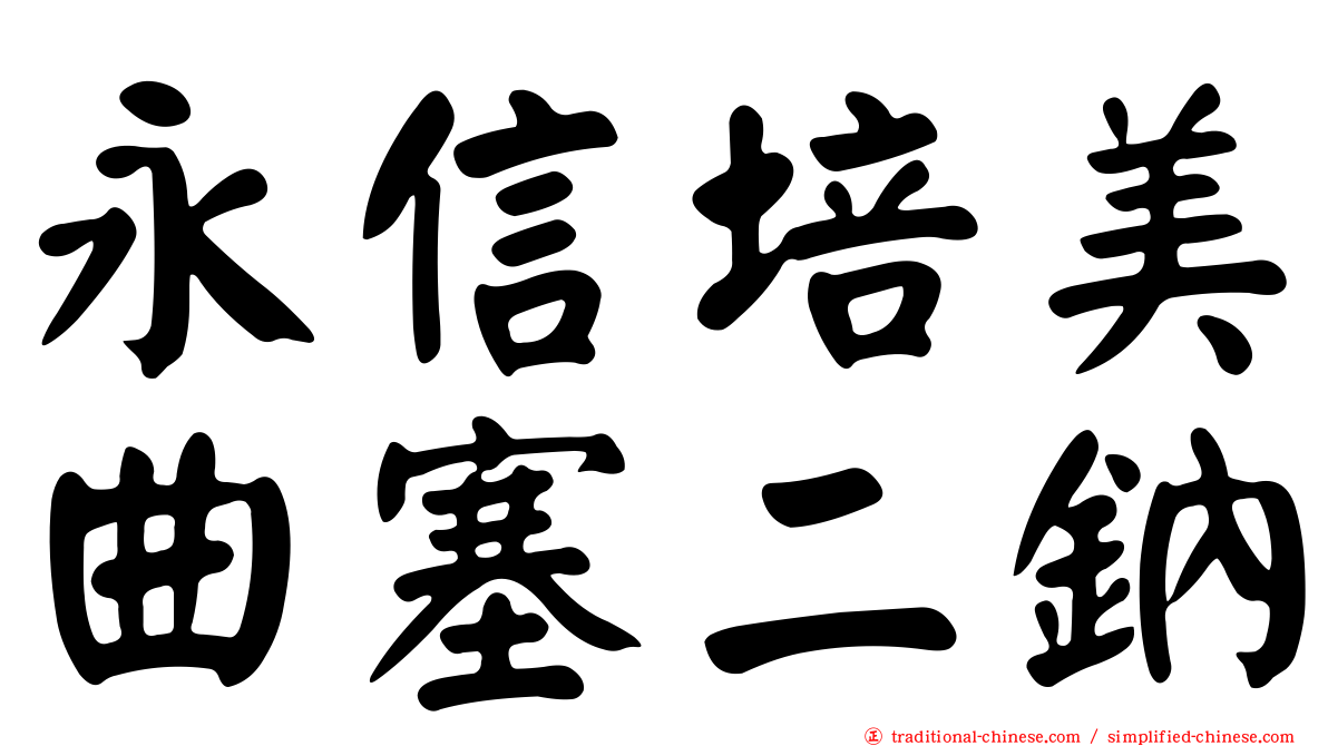 永信培美曲塞二鈉
