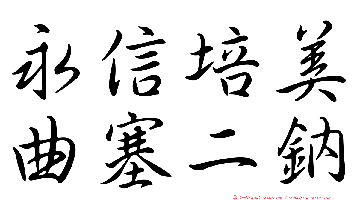 永信培美曲塞二鈉