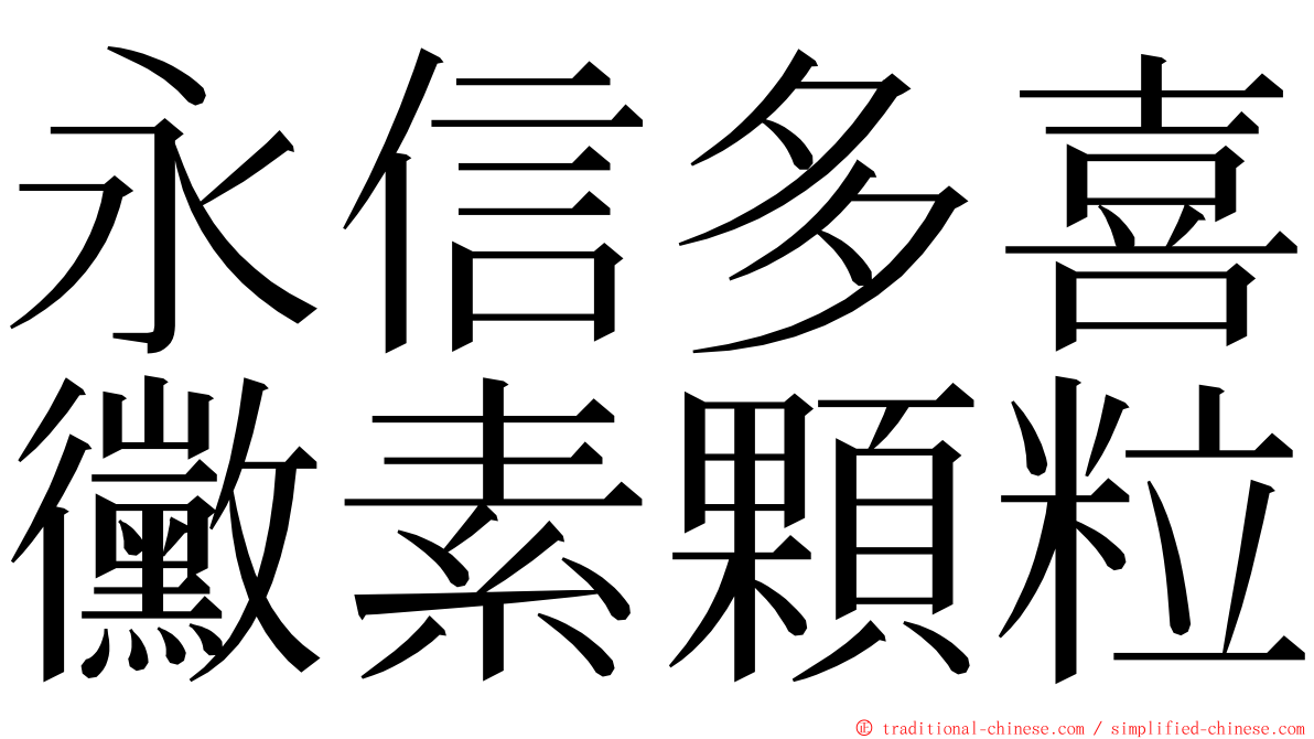 永信多喜黴素顆粒 ming font