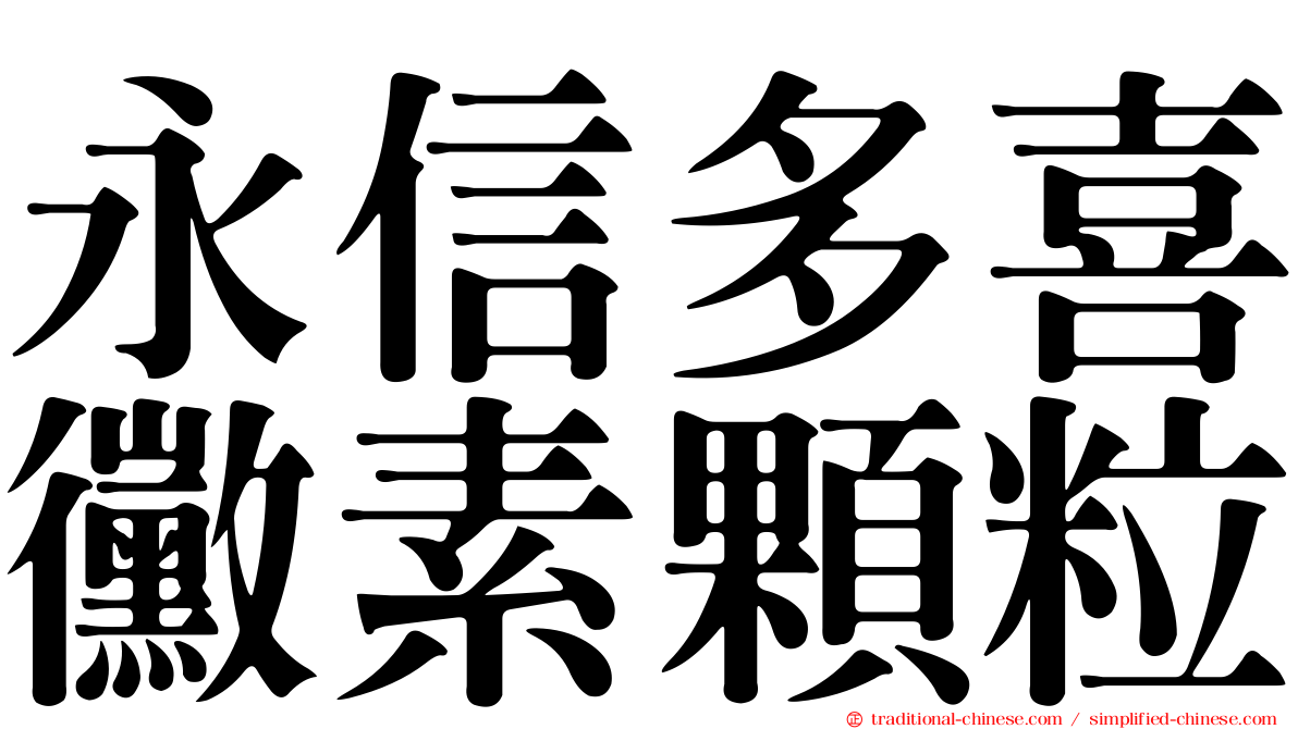 永信多喜黴素顆粒