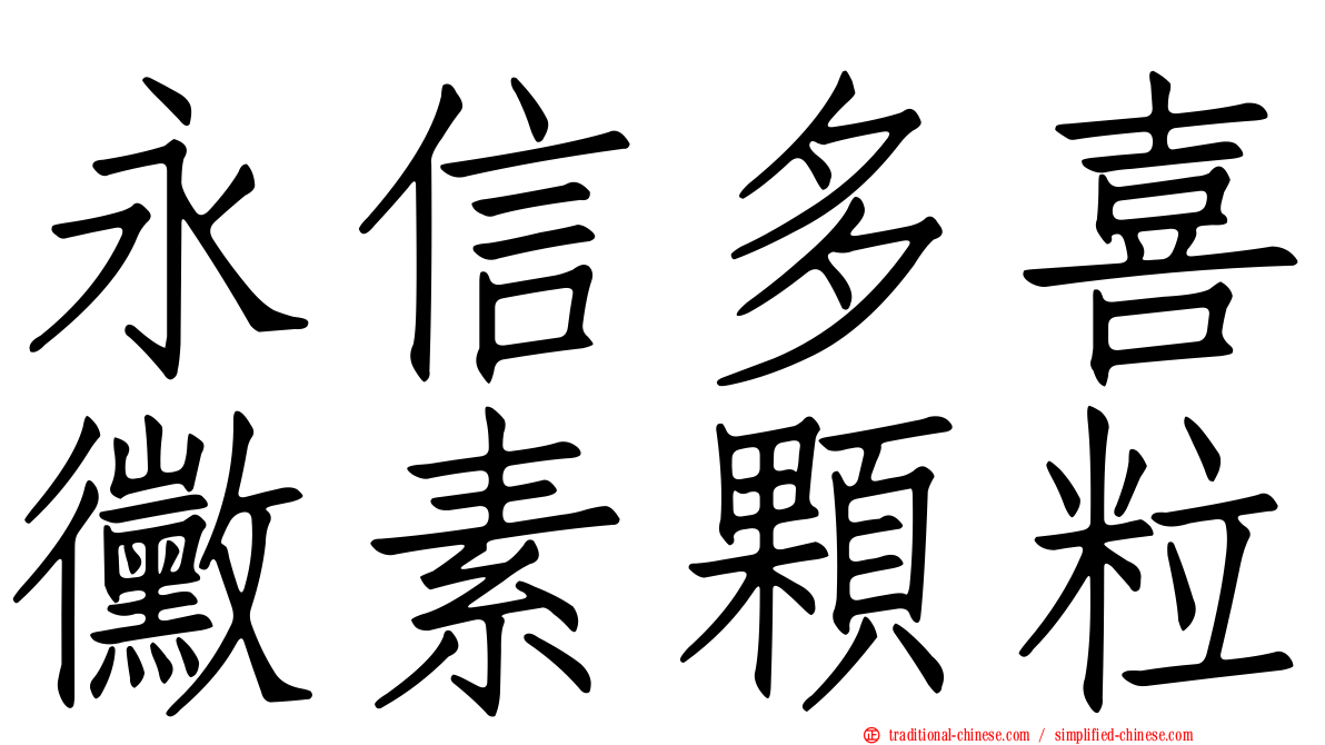 永信多喜黴素顆粒