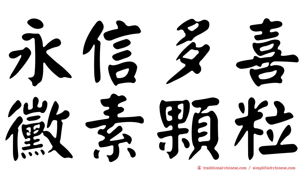 永信多喜黴素顆粒