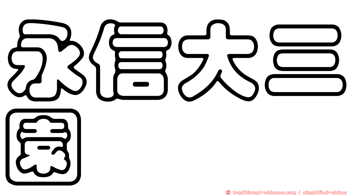 永信大三園