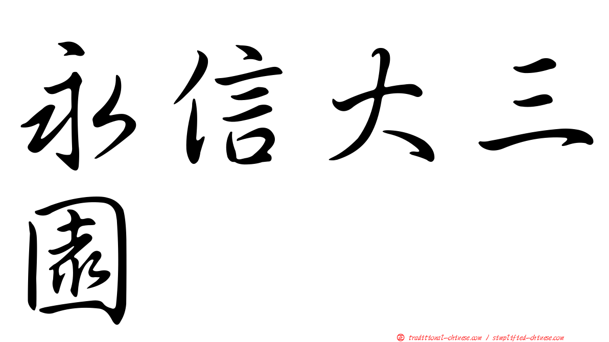 永信大三園