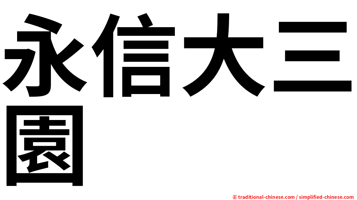 永信大三園