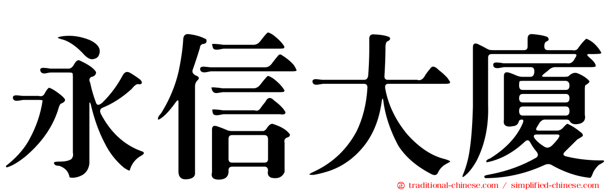 永信大廈