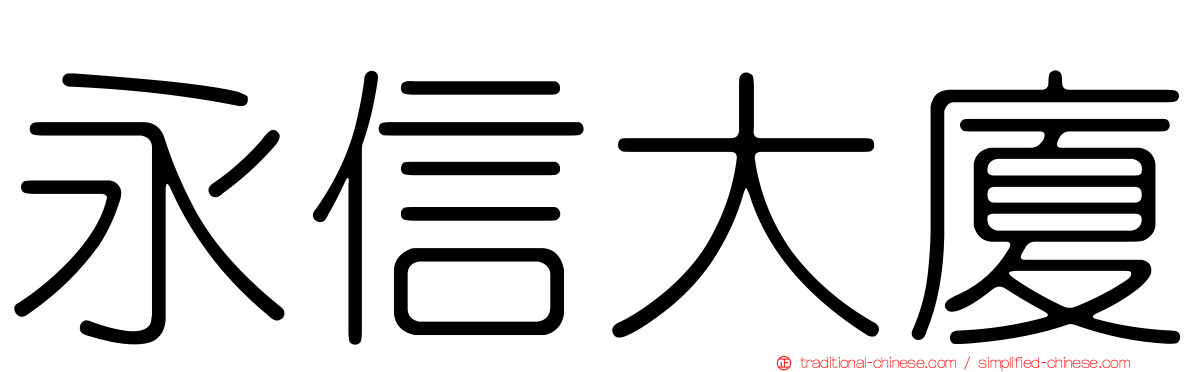 永信大廈