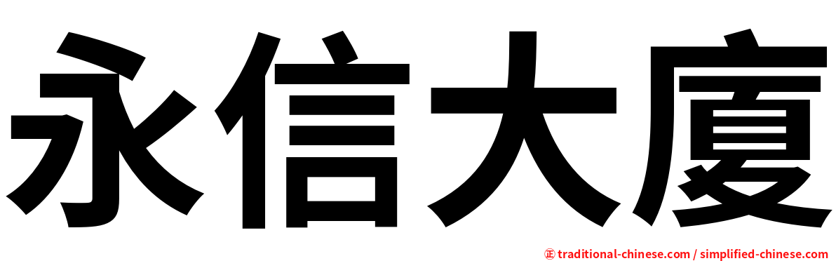 永信大廈