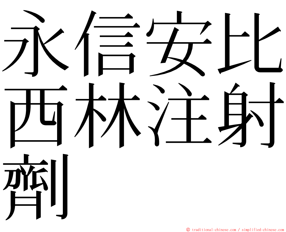 永信安比西林注射劑 ming font