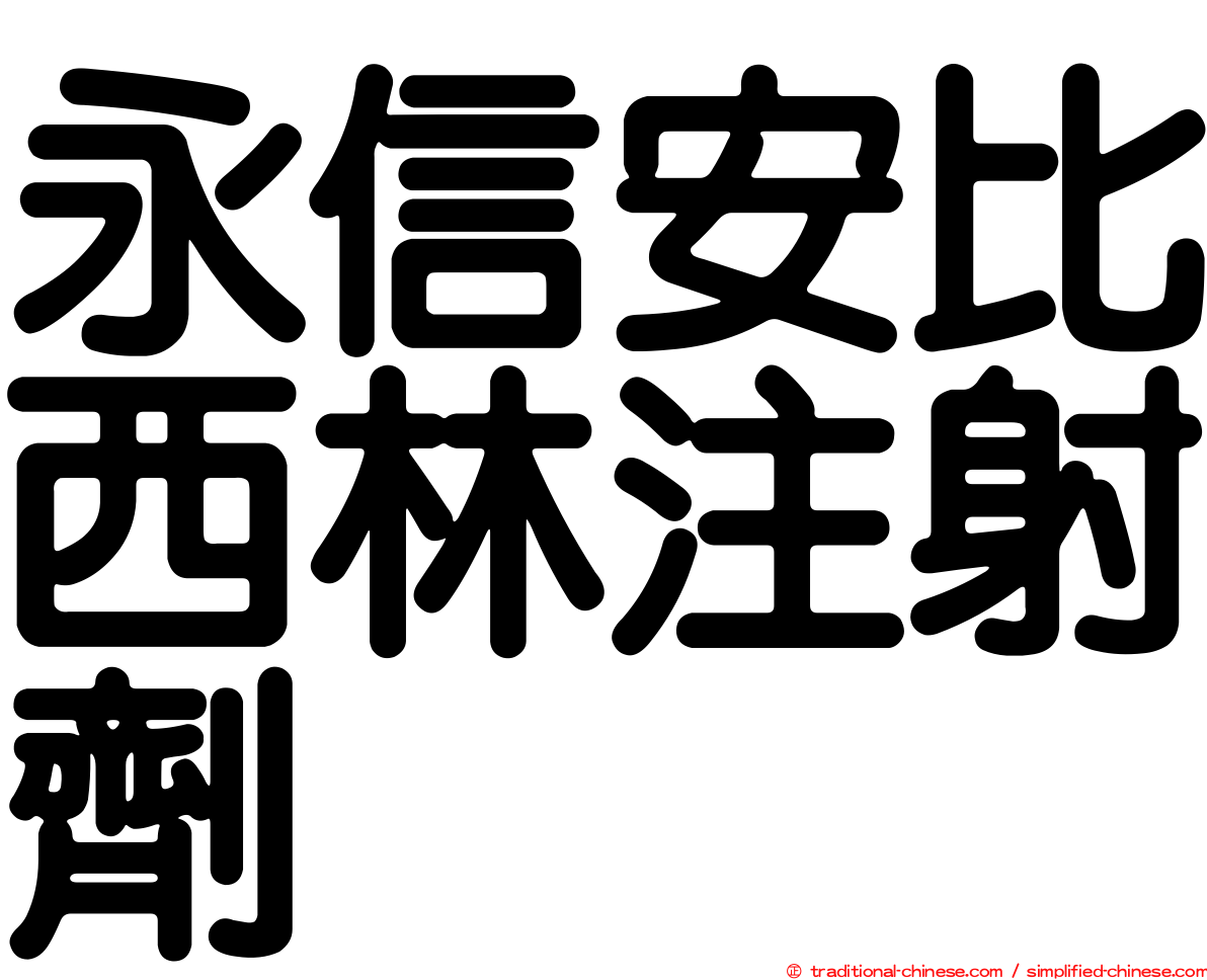 永信安比西林注射劑