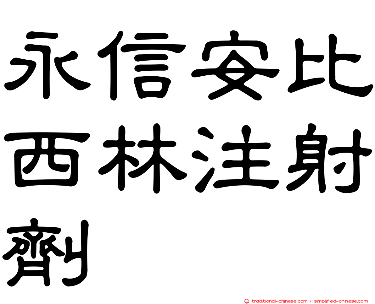永信安比西林注射劑