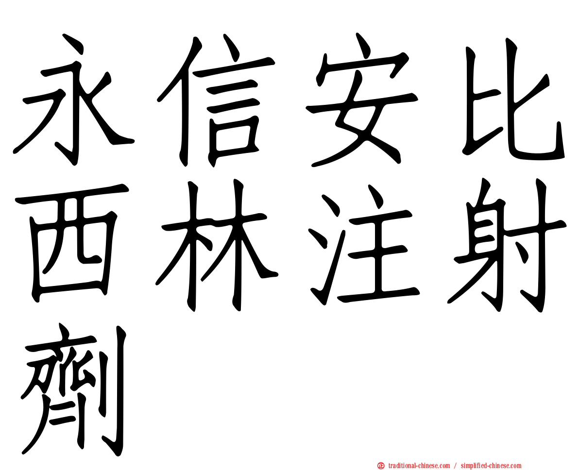 永信安比西林注射劑
