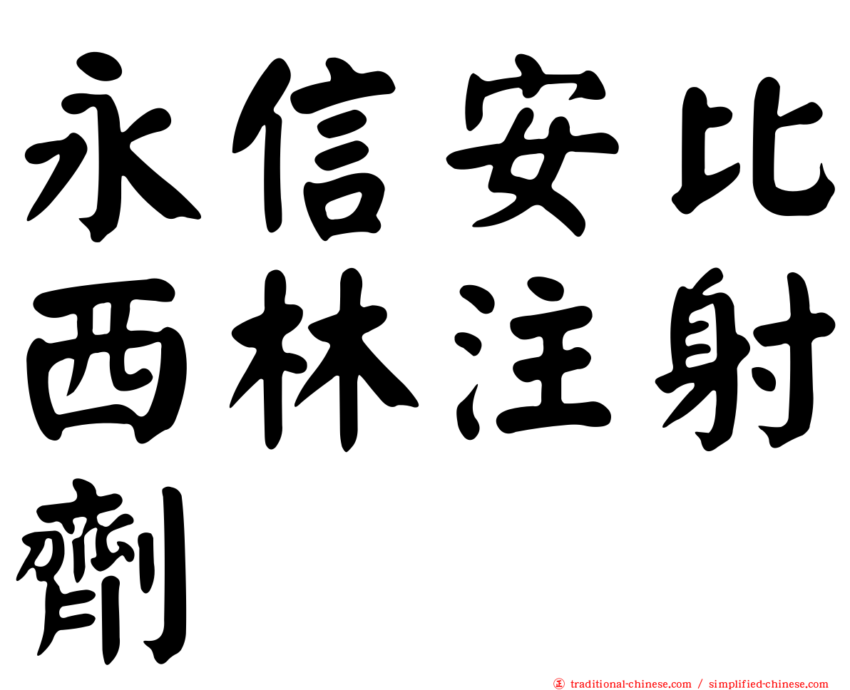 永信安比西林注射劑
