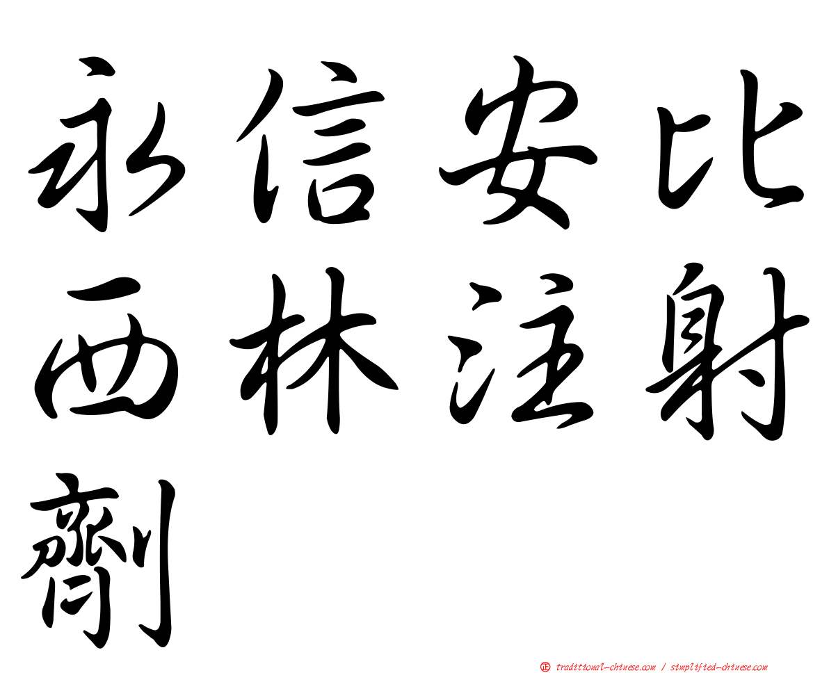 永信安比西林注射劑