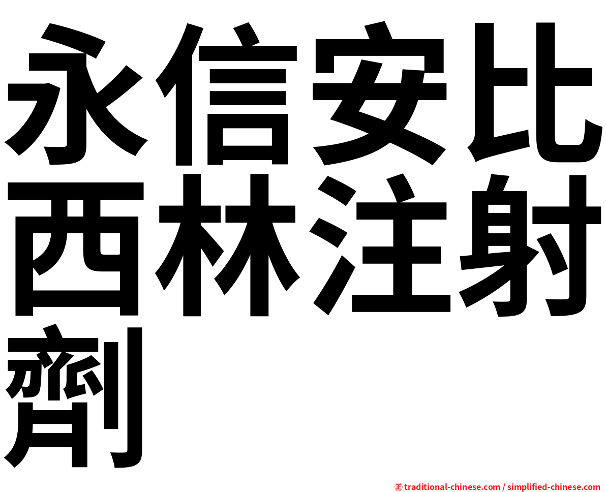 永信安比西林注射劑