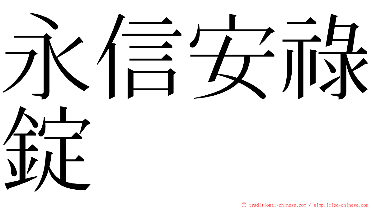 永信安祿錠 ming font