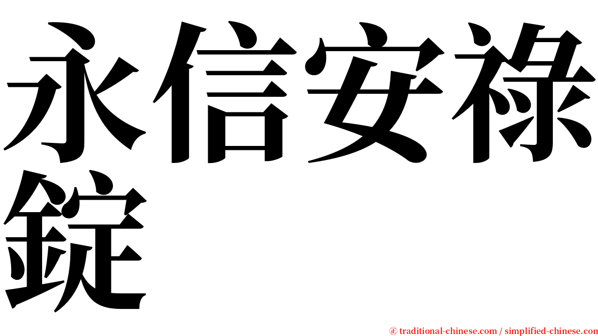 永信安祿錠 serif font