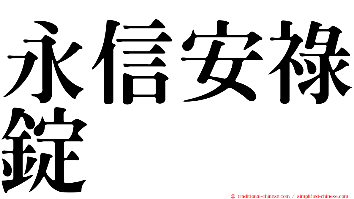 永信安祿錠