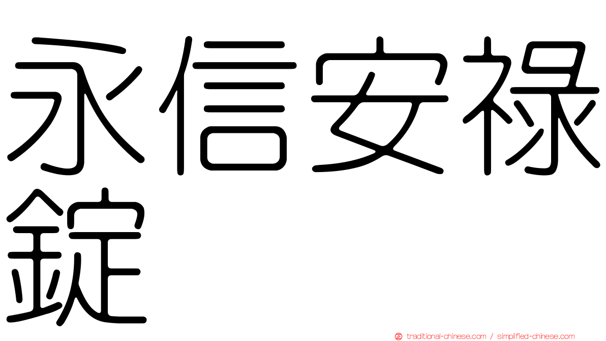 永信安祿錠
