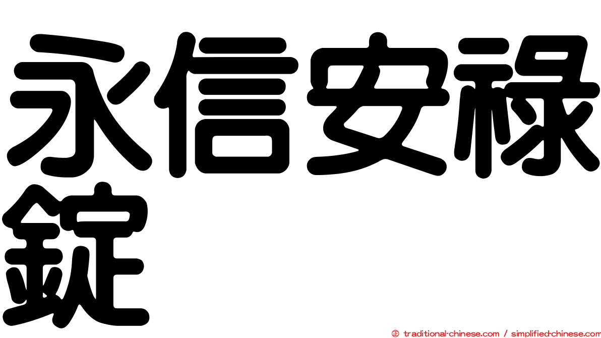 永信安祿錠