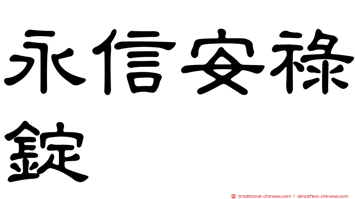 永信安祿錠