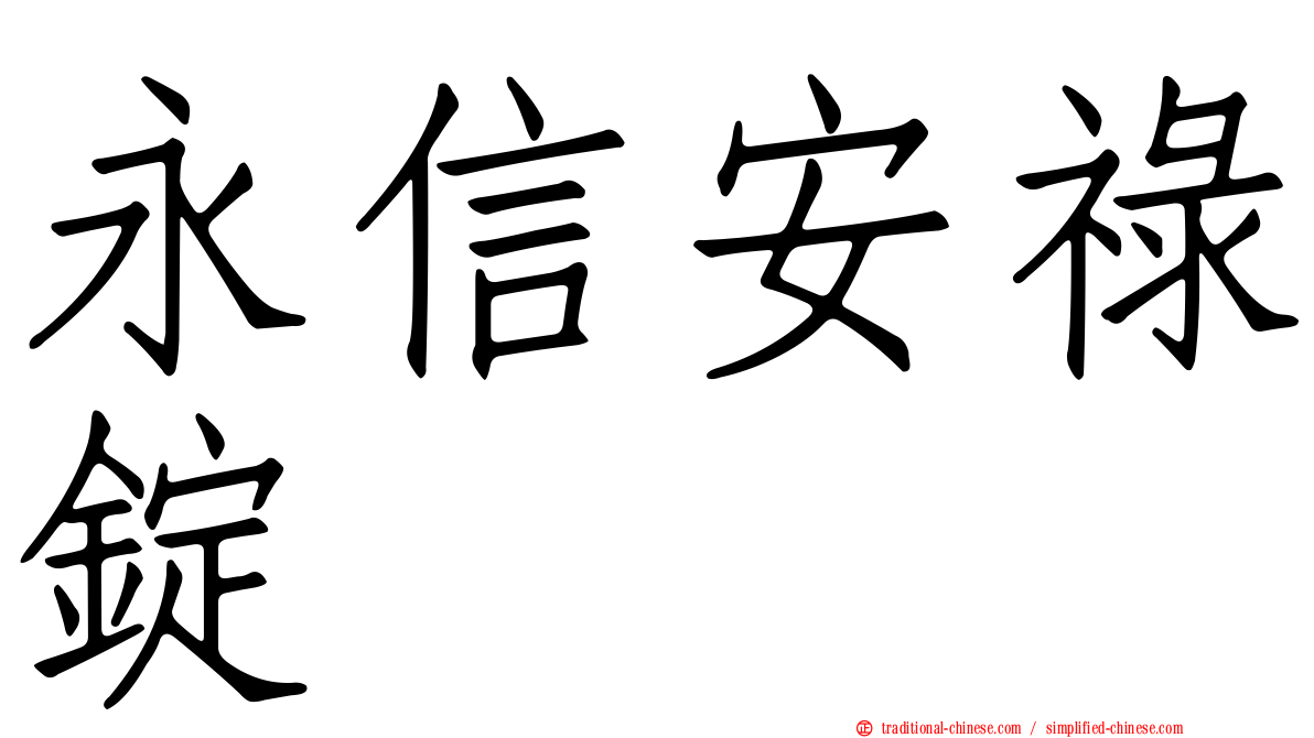 永信安祿錠
