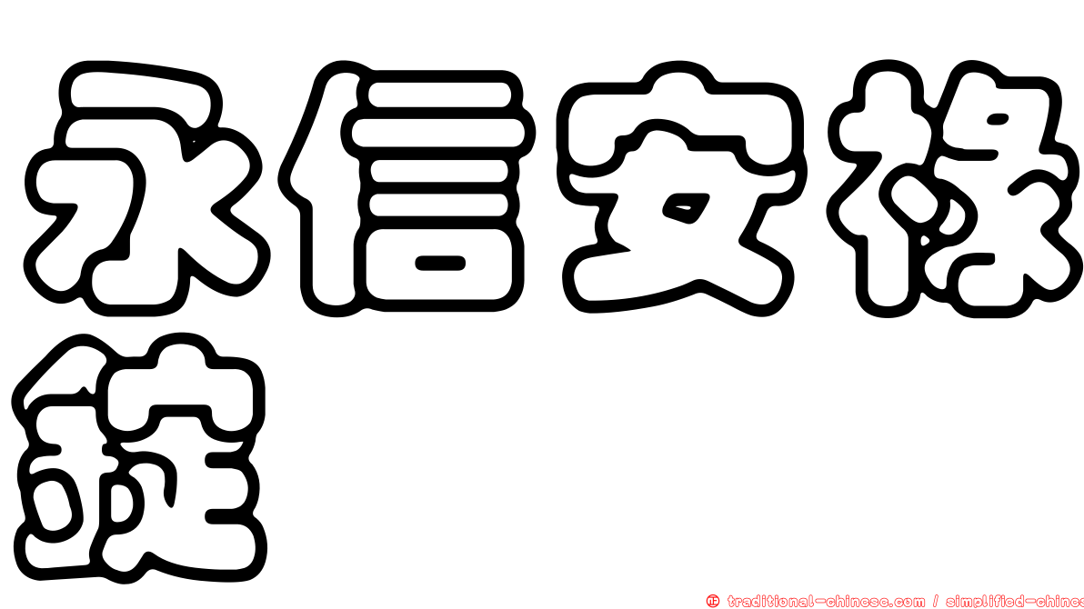 永信安祿錠