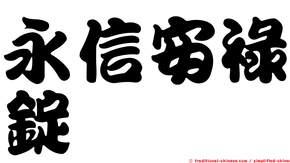 永信安祿錠