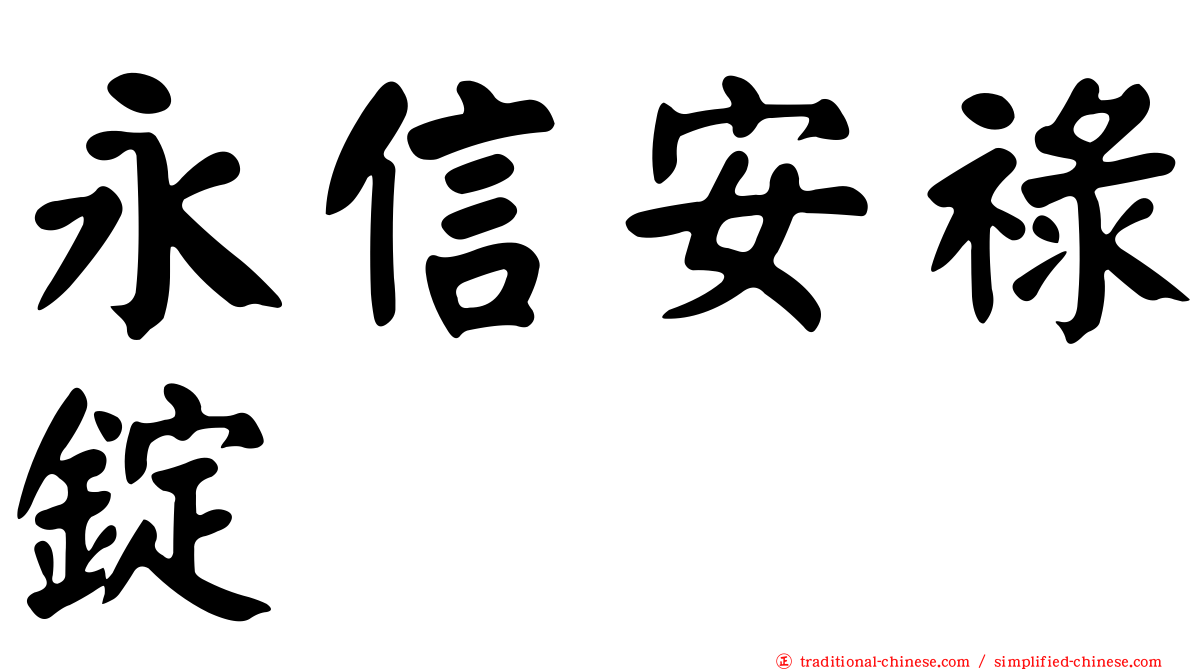 永信安祿錠
