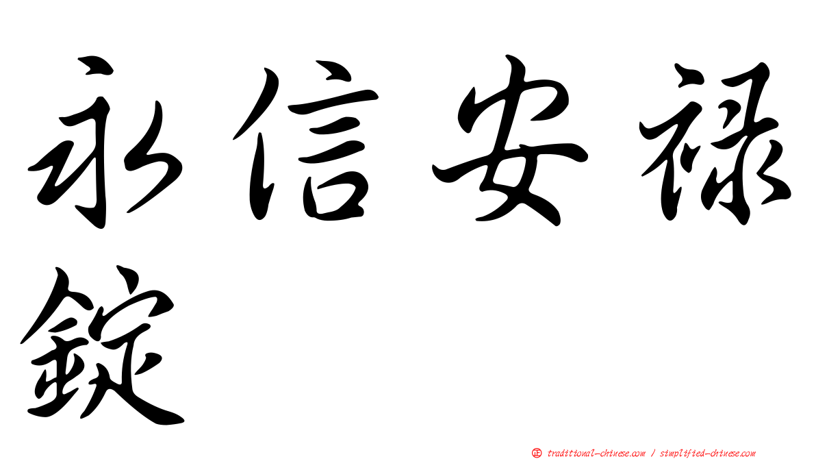 永信安祿錠