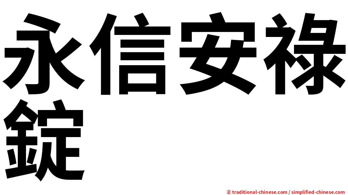 永信安祿錠
