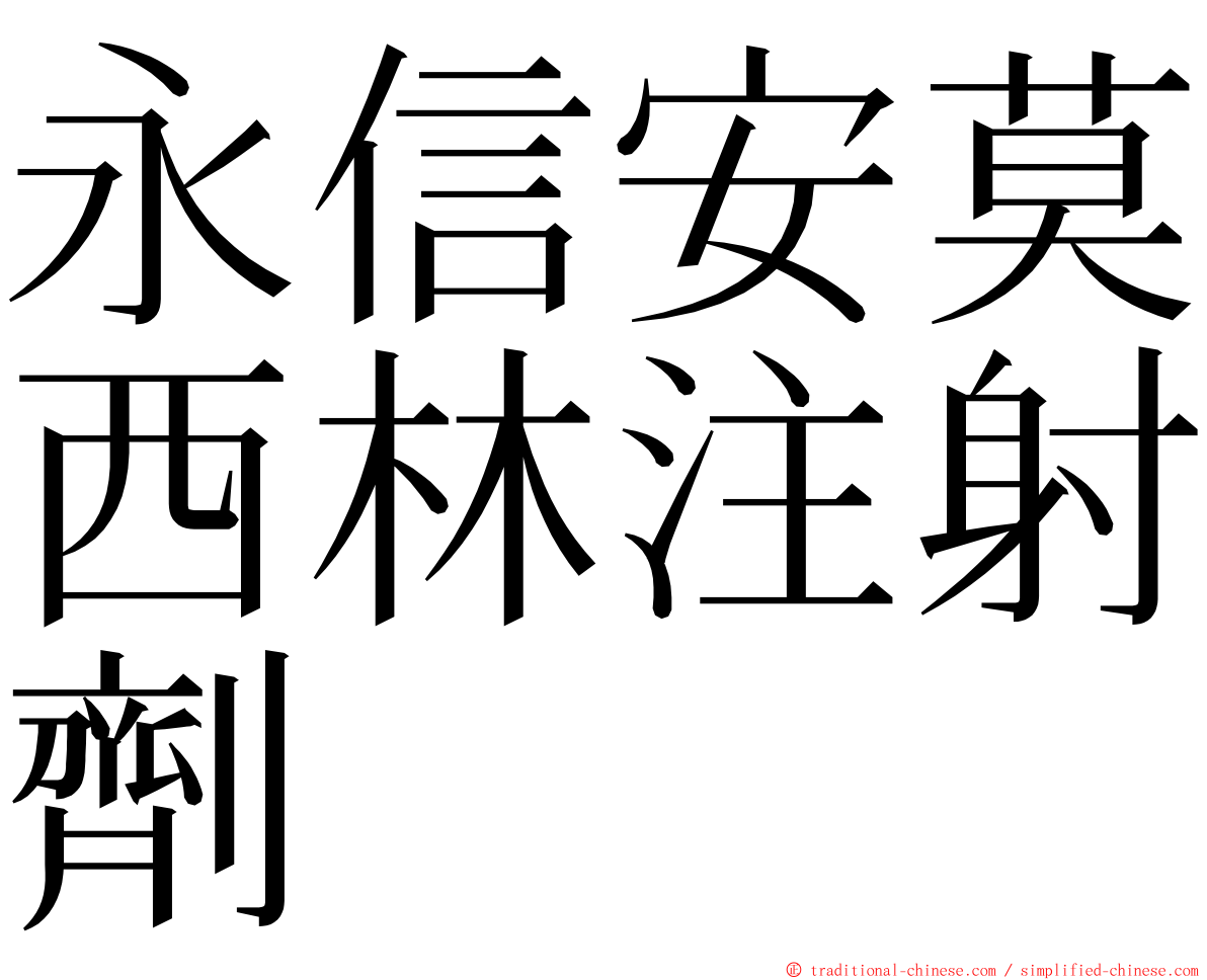 永信安莫西林注射劑 ming font