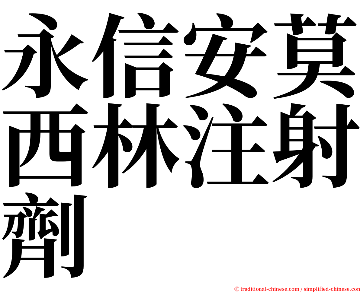 永信安莫西林注射劑 serif font