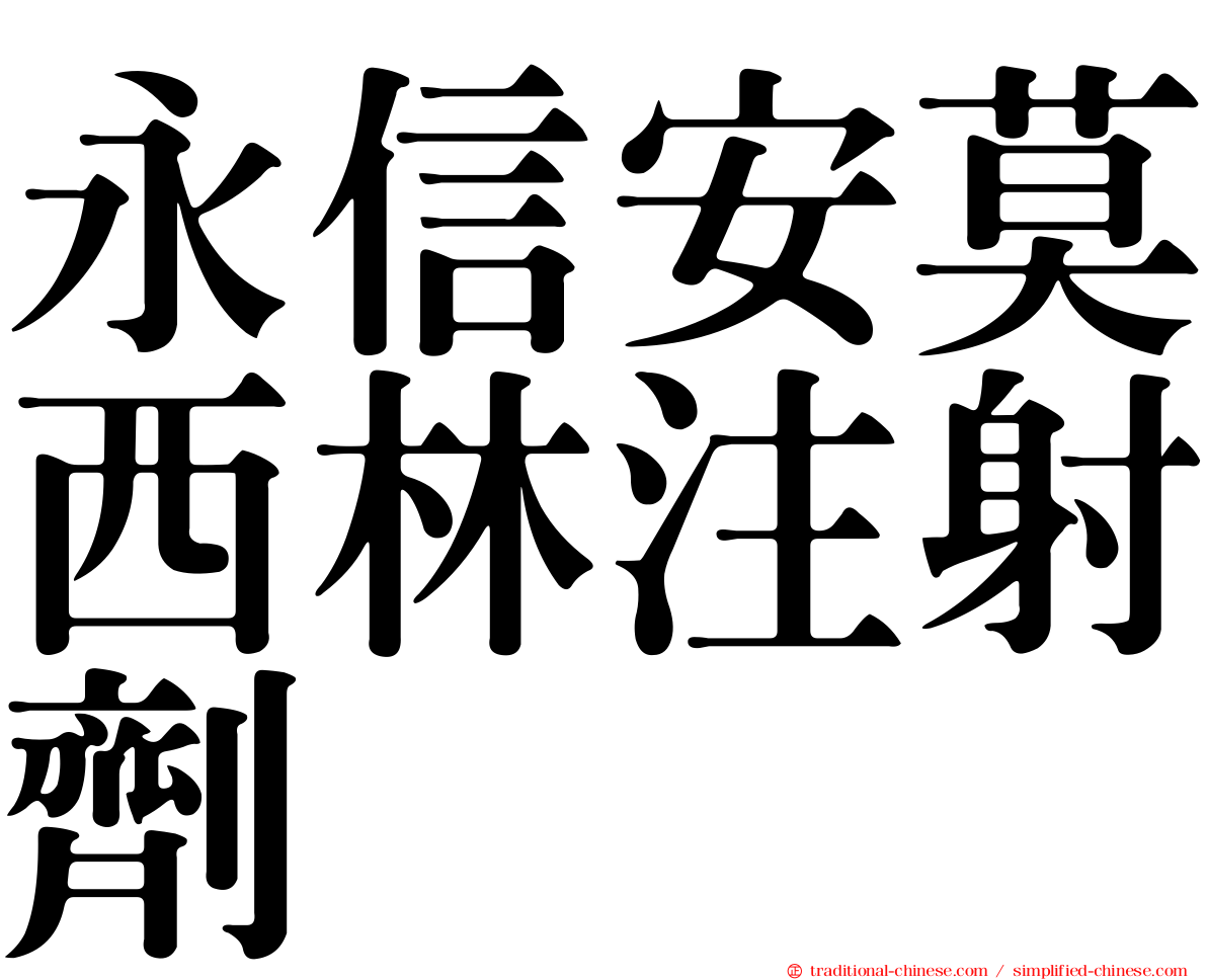 永信安莫西林注射劑