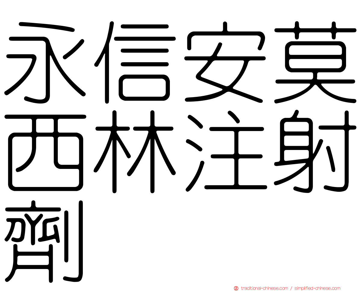 永信安莫西林注射劑