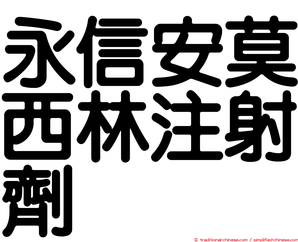 永信安莫西林注射劑