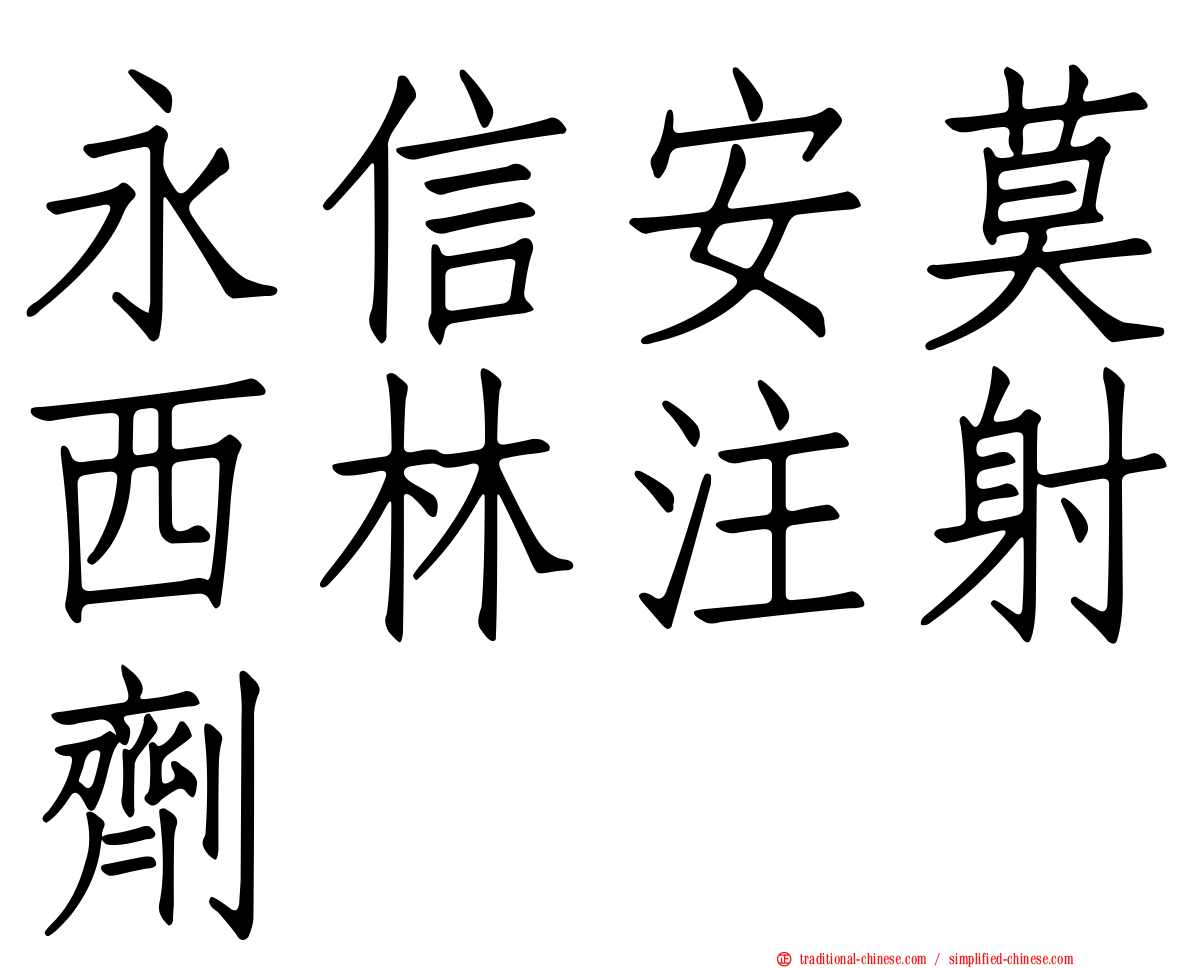 永信安莫西林注射劑