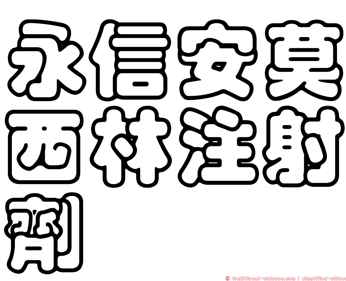 永信安莫西林注射劑