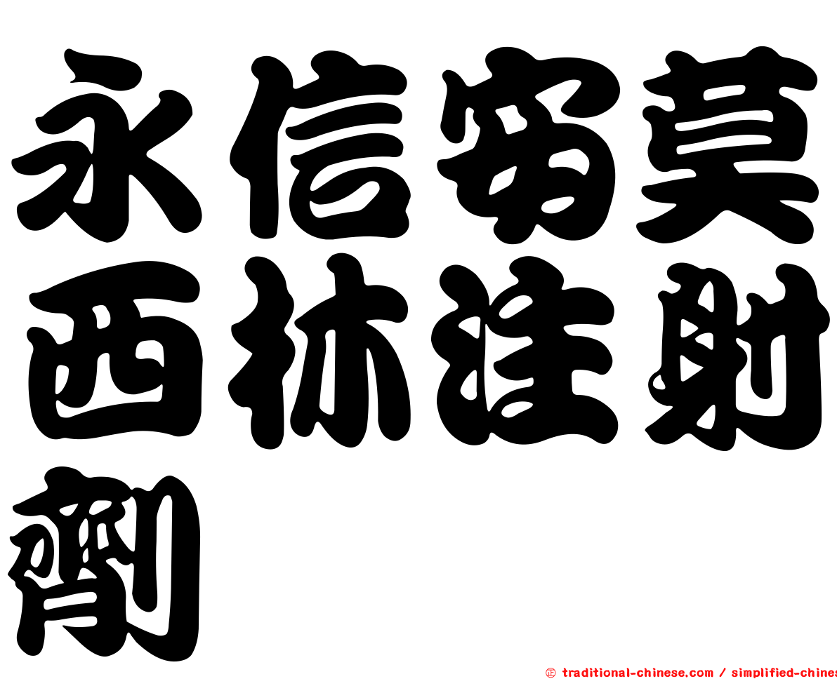 永信安莫西林注射劑