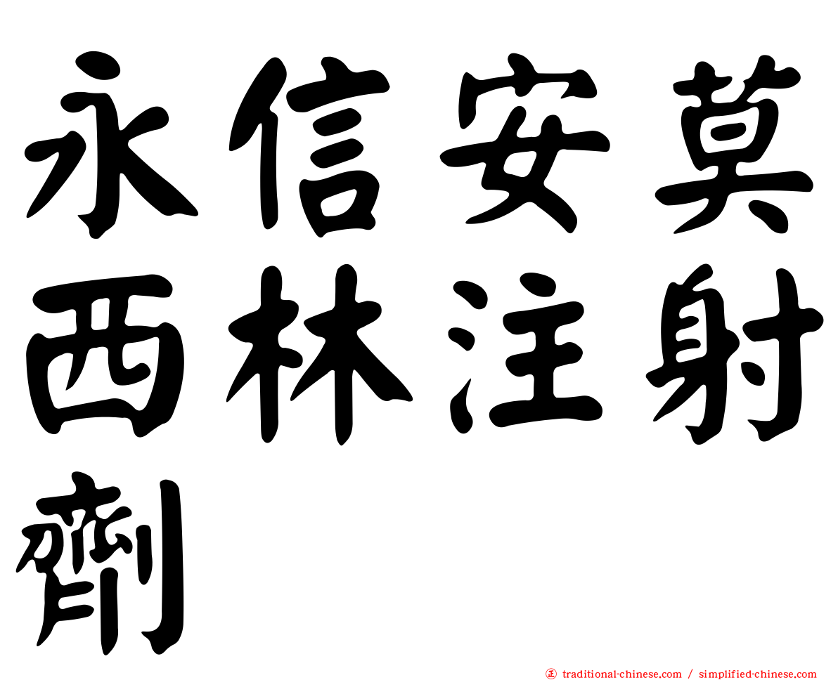 永信安莫西林注射劑