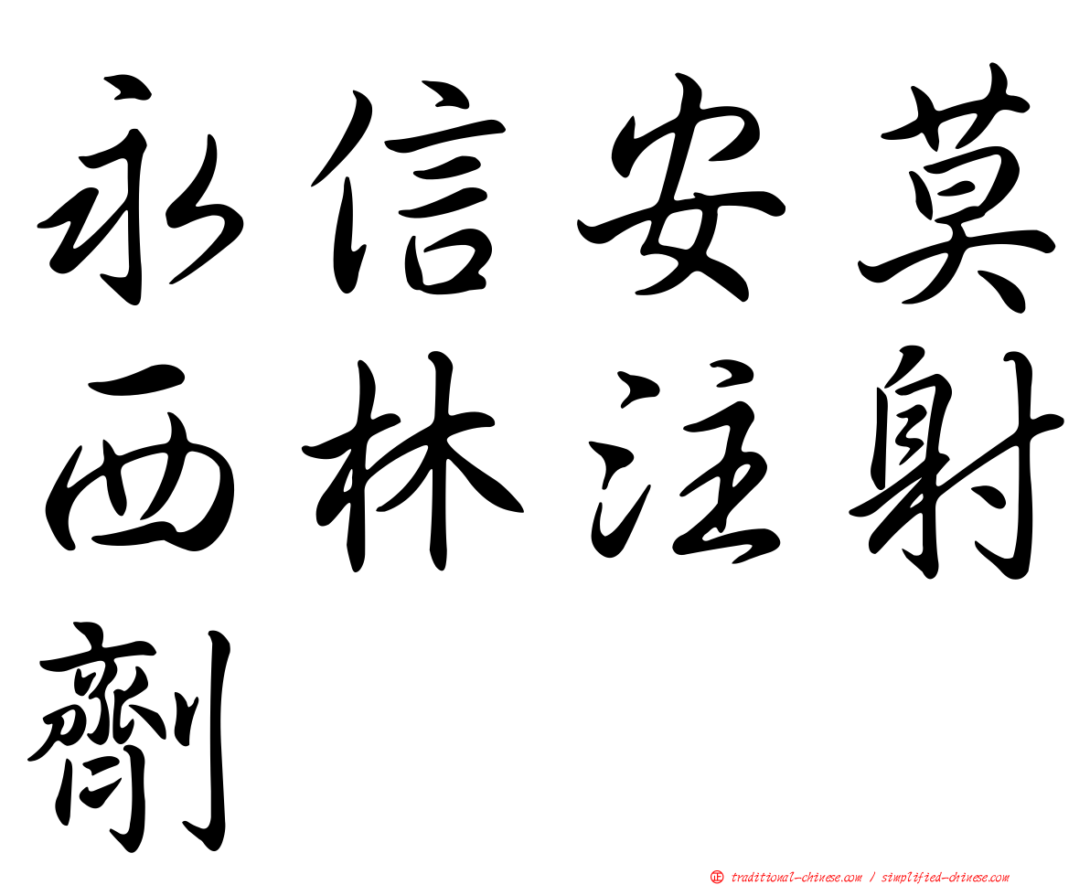 永信安莫西林注射劑