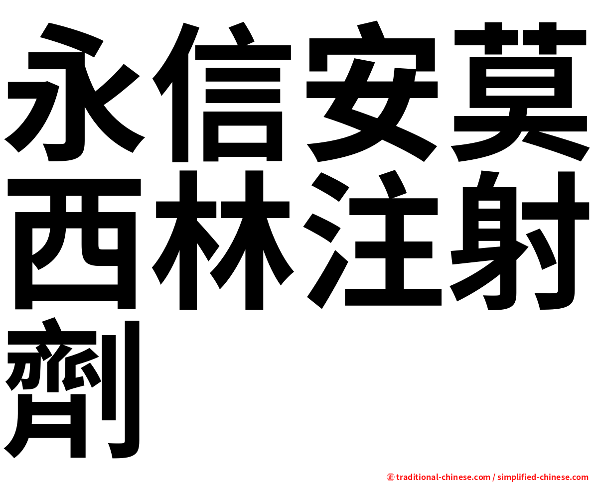 永信安莫西林注射劑