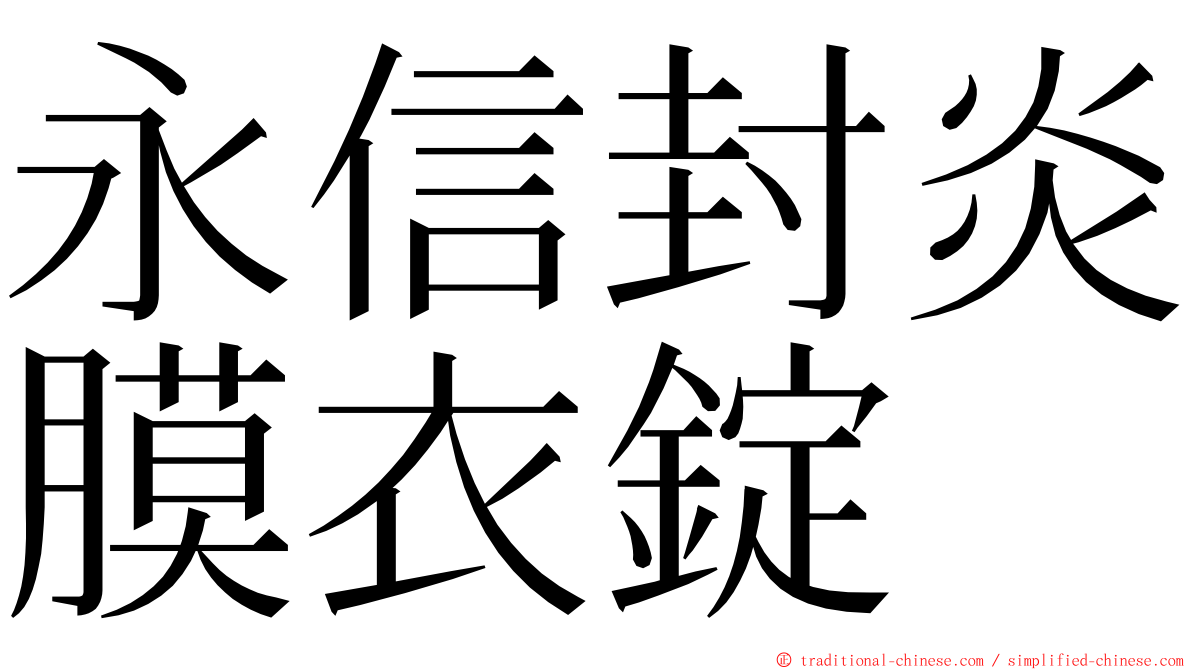永信封炎膜衣錠 ming font