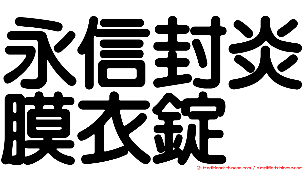 永信封炎膜衣錠