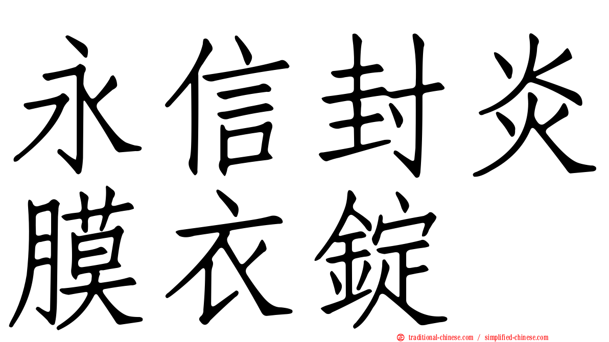 永信封炎膜衣錠