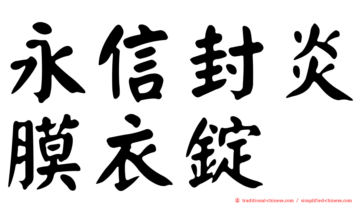 永信封炎膜衣錠
