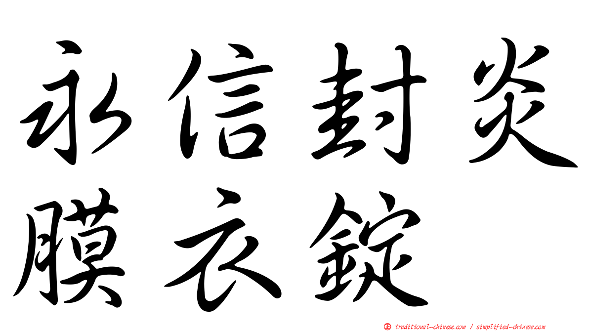 永信封炎膜衣錠