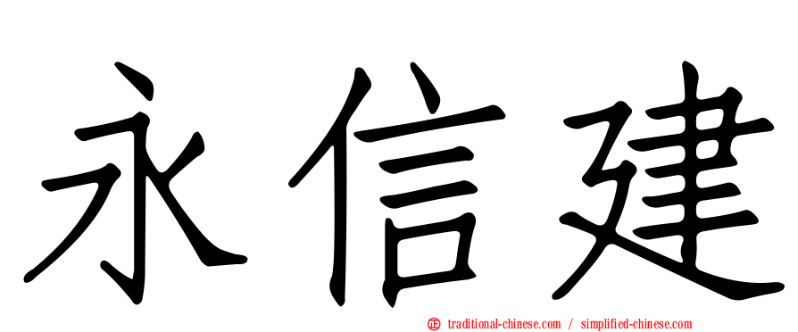 永信建