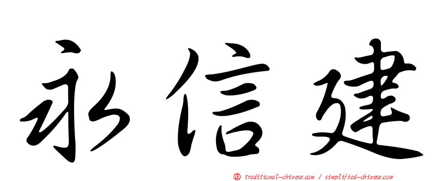 永信建
